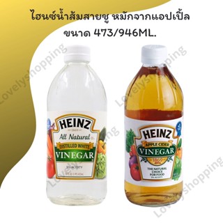 Heinz น้ำส้มสายชู หมักจากแอปเปิ้ล 473/946มล. ไฮนซ์ แอปเปิ้ล ไซเดอร์ Apple cider vinegar แพคเกจจิ้งใหม่ (ขวดพลาสติก)