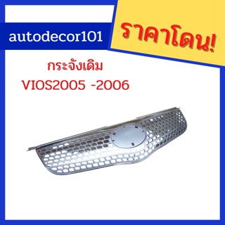 เทียบแท้! กระจังเดิม สำหรับ Toyota Vios วีออส ปี 2005 2006 รุ่นสปอตไลท์ ดวงกลมใหญ่