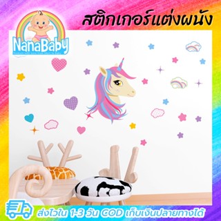 สติกเกอร์แต่งห้อง DIY ลายม้ายูนิคอร์น หัวใจ สายรุ้ง ตกแต่งห้อง ลอกออกแล้วติดซ้ำได้