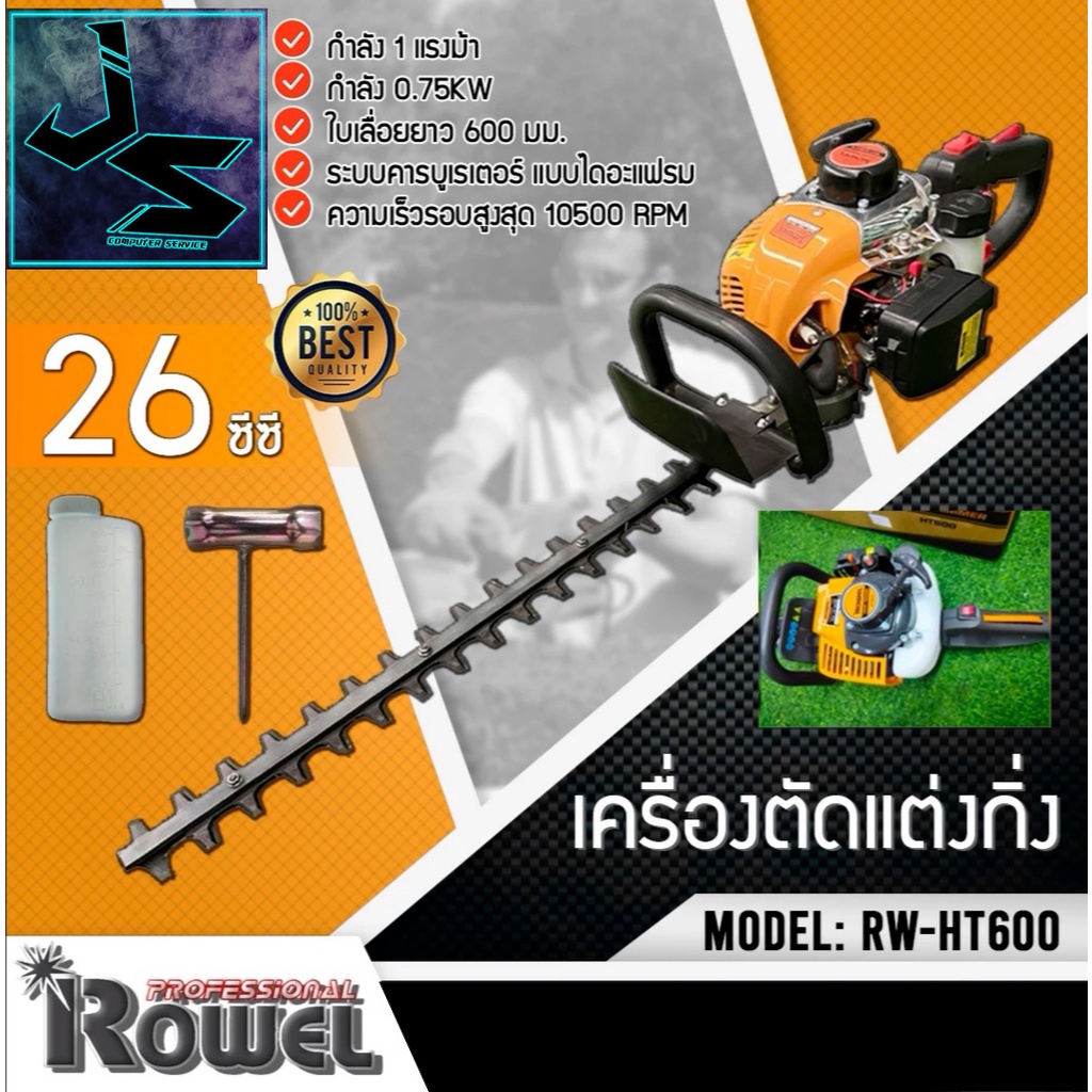 ROWEL 🇹🇭 เครื่องตัดแต่งกิ่ง รุ่น RW-HT600 750วัตต์ (ใบเลื่อยช่องว่าง 17 มิล) 2 จังหวะ ตัวเครื่องมีน้