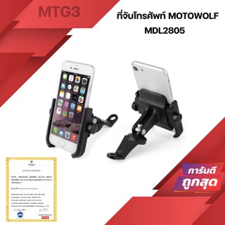 MOTOWOLF MDL2805 ของแท้ 100% มีให้เลือก 2 แบบ จับบาร์ - จับรูกระจก ที่จับโทรศัพท์สำหรับมอเตอร์ไซค์