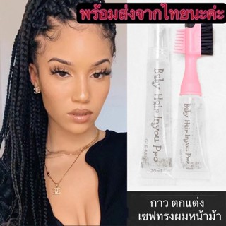 หวีแปรง กาว ตกแต่งทรงผมหน้าม้าจีน LACE WIG HAIR GEL20ML