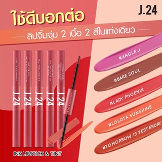 J24 ⚡ของแท้⚡ ลิปสติก2ด้าน เนื้อแมทท์ &amp; ลิปทินท์  (by วีเจจ๋า)กลบสีปากสนิท ติดทนยาวนาน J24 Ink Lipstick &amp; Tint 2.5g+2.5ml