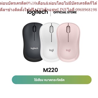 Logitech M220 Silent Wireless Mouse 1000 DPI (เมาส์ไร้สาย เสียงเงียบ)