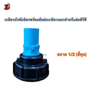 ข้อต่อเกลียวถังพันลิตรพร้อมข้อต่อเกลียวนอกสำหรับต่อพีวีซี 1/2 , 3/4 , 1นิ้้ว