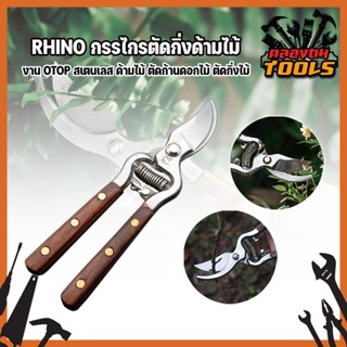 RHINO กรรไกรตัดกิ่งด้ามไม้ งาน OTOP สเตนเลส ด้ามไม้ ตัดก้านดอกไม้ ตัดกิ่งไม้