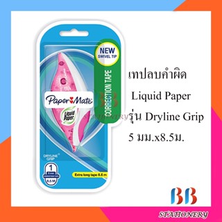 เทปลบคำผิด Liquid Paper รุ่น Dryline Grip 5 มม.x8.5ม. สีชมพู