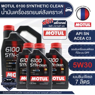 MOTUL 6100 SYNTHETIC CLEAN 5W30 ขนาด 7 ลิตร เบนซิน ดีเซล น้ำมันเครื่องสังเคราะห์   LPG/CNG / ACEA C3 Mid-SAPS / API SN