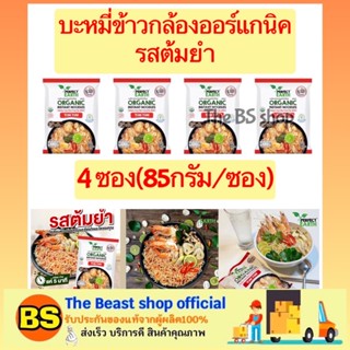 The Beast shop 4x(85g)  บะหมี่ข้าวกล้อง รสต้มยำ บะหมี่กึ่งสำเร็จรูป มาม่าเจ Perfect Earth vegan organic instant noodles