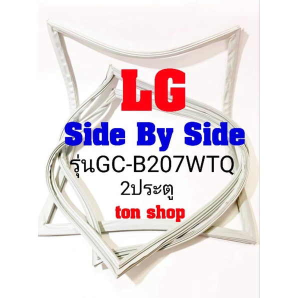 ขอบยางตู้เย็น LG 2ประตู Side by Side รุ่นGC-B207WTQ