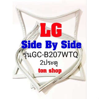 ขอบยางตู้เย็น LG 2ประตู Side by Side รุ่นGC-B207WTQ