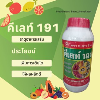 คีเลท์ 191 ขนาด 1กก. ธาตุอาหารเสริม เพิ่มการเจริญเติบโต