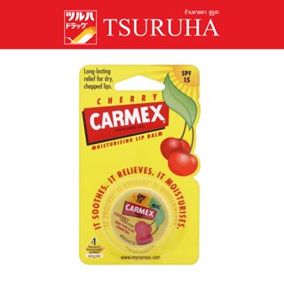 Carmex Lip balm Cherry Jar / คาเม็กซ์ ลิปบาล์ม เชอร์รี่ (แบบตลับ)