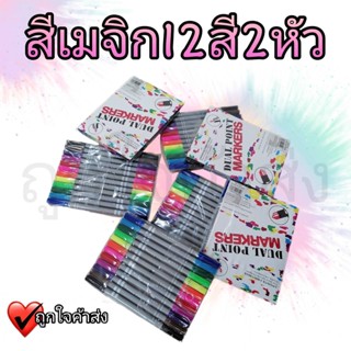 สีเมจิก ปากกาเมจิก 2 หัว 12 สี (1 แพ็ค/12 ด้าม)