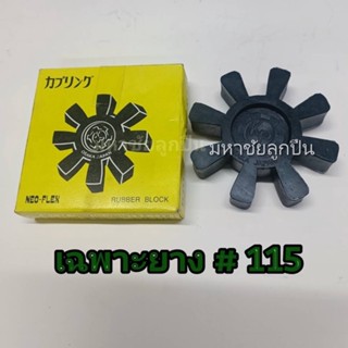 ยางยอย KR-115 NEO FLEX OSAKA ยอยคัปปิ้ง ยอยยาง KR115 เคอา115