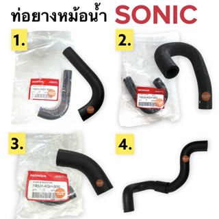 ท่อยางหม้อน้ำ มีครบ4แบบ‼️ HONDA SONIC ยางท่อหม้อน้ำ โซนิก โซนิค 19505-KGH-900 19502-KGH-900 ตัวสั้น ตัวยาว ตัวL ตัวC