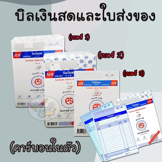 บิลเงินสด และใบส่งของ PS Sun คาร์บอนในตัว (แพ็คละ 10 เล่ม)