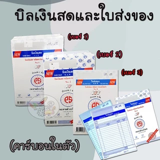 บิลเงินสด และใบส่งของ PS Sun คาร์บอนในตัว (แพ็คละ 10 เล่ม)