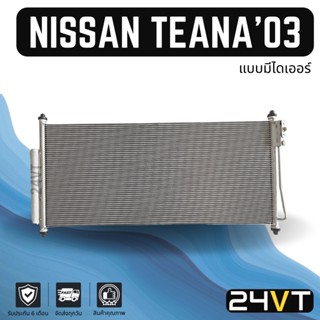 แผงร้อน นิสสัน เทียน่า 2003 - 2008 (แบบมีไดเออร์) NISSAN TEANA 03 - 08 J31 แผงรังผึ้ง รังผึ้ง แผงคอยร้อน คอล์ยร้อน