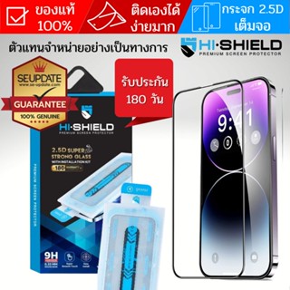 (ติดเองง่ายมาก) ฟิล์มกระจก เต็มจอ HiShield 2.5D SUPER STRONG Glass สำหรับ iPhone 15 / 14 / Plus / Pro / Pro Max