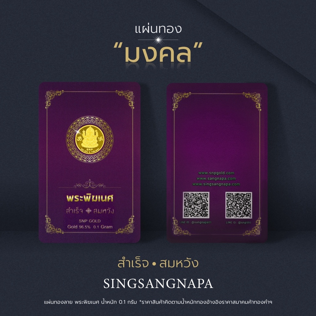 SSNP 0.1 กรัม ทองแผ่น แผ่นทอง ทองคำแผ่น 96.5% น้ำหนักทอง 0.1 กรัม "ลายพระพิฆเนศ" ทองคำแท้มีใบรับประกัน