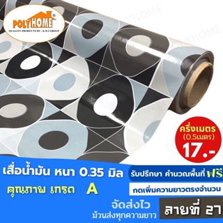 เสื่อน้ำมัน PVC ลายที่ 27 หนา0.35 mm. หน้ากว้าง140cm. ส่วนความยาวกดเพิ่มจำนวนได้ เสื่อน้ำมันเกรดเอ คุณภาพดี