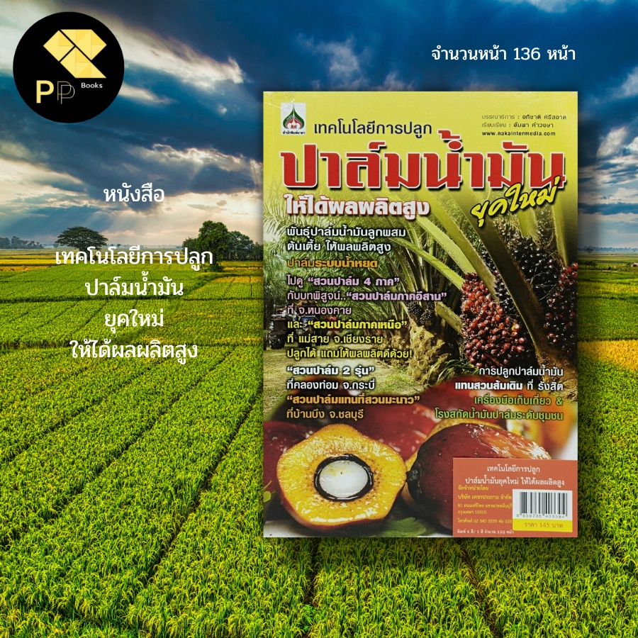 (ร้านหนังสือ PP books) เทคโนโลยีการปลูก ปาล์มน้ำ มันให้ได้ผลผลิตสูง : เกษตร เกษตรกรรม พันธุ์ปาล์ม น้