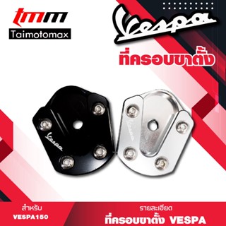 ที่ครอบขาตั้งVespa sprint primavera 125 150 เวสป้าครอบขาตั้งตีนเป็ด ( มีให้เลือก2สี)