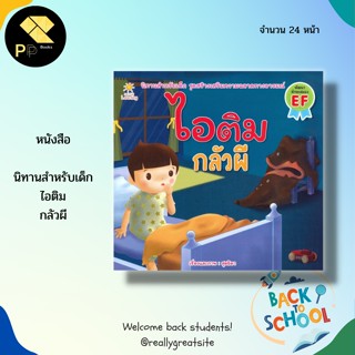 หนังสือนิทานภาพ ไอติม กลัวผี	: นิทานภาพสำหรับเด็ก นิทานเด็ก นิทานเสริมพัฒนาการ นิทานชุดไอติม