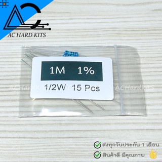 ตัวต้านทาน Metal film Resistor ตัว R 1/2W 1% 1M ohm (15 ชิ้น) 1 เมกะโอห์ม