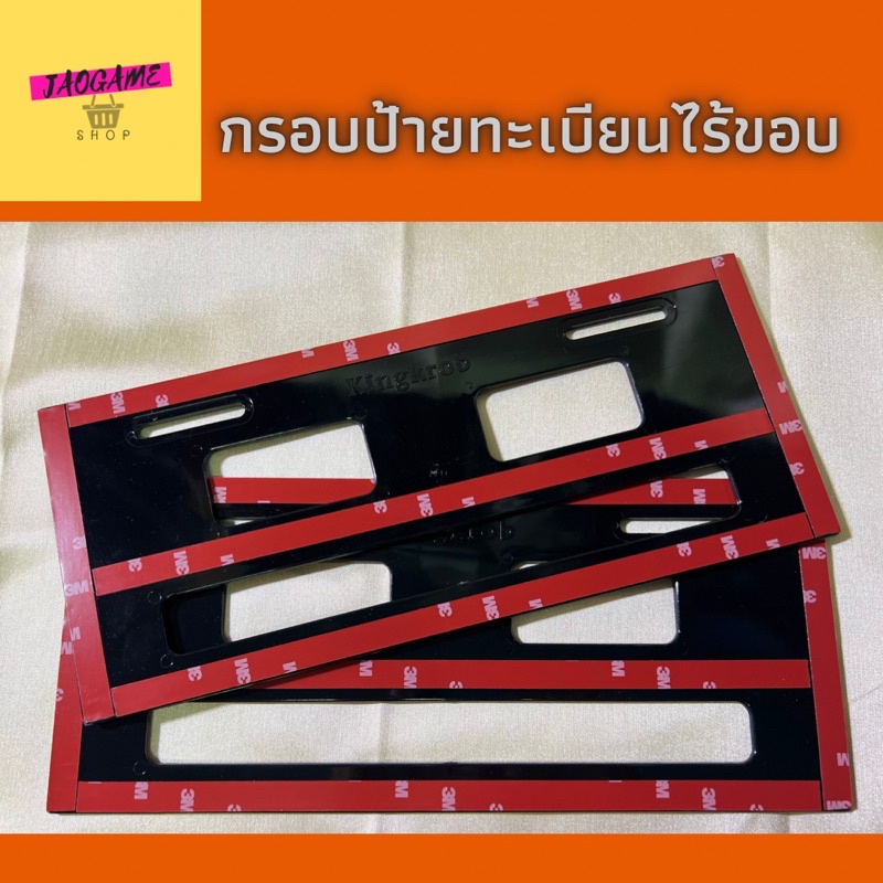 กรอบป้ายทะเบียนไร้ขอบ กรอบป้ายทะเบียนไร้ขอบ3Mแท้ แบบเปลือย “”รถยนต์ไร้ขอบ“”