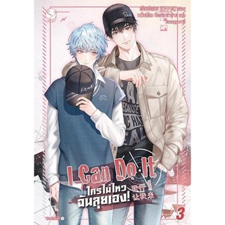 หนังสือนิยายวาย  I Can Do It ใครไม่ไหว ฉันลุยเอง! เล่ม 3 : เจี้ยงจื่อเป้ย : สำนักพิมพ์ EverY