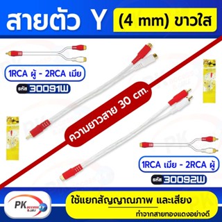 สายตัว Y RCA (4 mm.) ขาวใส