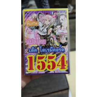 การ์ดยูกิโอแปลไทย 1554 เด็ค โดเรมีคอร์ด 1เด็ค 36 ใบ