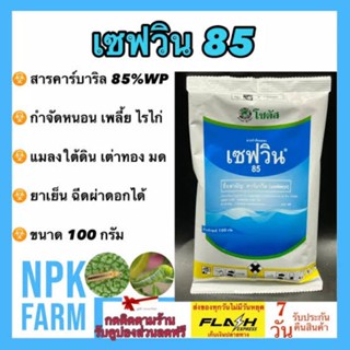 เซฟวิน 85 (คาร์บาริล) ขนาด100g กำจัดแมลง เพลี้ย มดแดง ปลวก