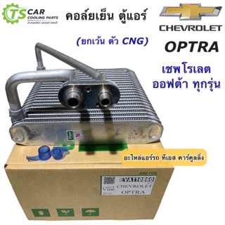 คอล์ยเย็น ตู้แอร์ เชพโรเลต ออฟต้า Chevrolet Optra ทุกรุ่น (ยี่ห้อ Vinn Chevrolet Optra) ตู้แอร์ คอยล์เย็น น้ำยาแอร์ ใหม่