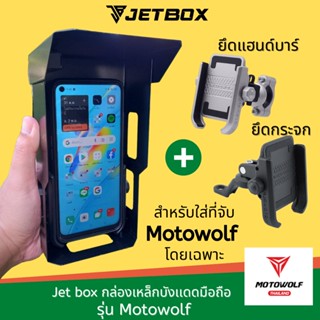 Jet box (รุ่น Motowolf ) กล่องบังเเดดเปิดบนได้ สำหรับที่จับมือถือรุ่น Motowolf โดยเฉพาะ ติดตั้ง USB เพิ่มได้ ทนเเข็งเเรง