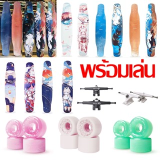 [0204][พร้อมส่ง]สเก็ตบอร์ด longboard คุณภาพดี ไฟเบอร์กลาส ไผ่ แผ่นคาร์บอน พิมพ์ลาย3Dเคลือบด้าน บนล่าง