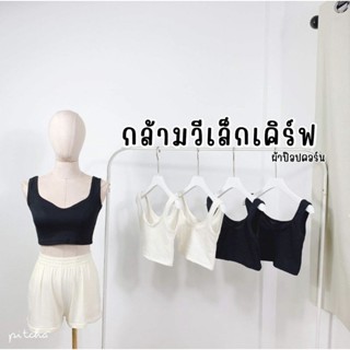 เสื้อสายคาเฟ่⛱️แขนกุดเว้าอก/กล้ามวีเล็กเคริฟ