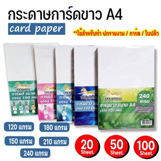 กระดาษการ์ดขาว A4 หนา 120 ,150 ,180 ,210 ,240 แกรม ( 210 x 297 มม.) บรรจุ 20-50-100 แผ่น การ์ดนามบัตร ปกรายงาน