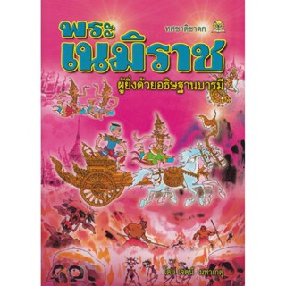 พระเนมิราช ผู้ยิ่งด้วยอธิษฐานบารมี โดย เจตน์ มหาเกตุ