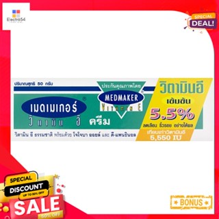 เมดเมเกอร์ วิตามิน อี ครีม 50 กรัมMEDMAKER VITAMIN E CREAM 50 G