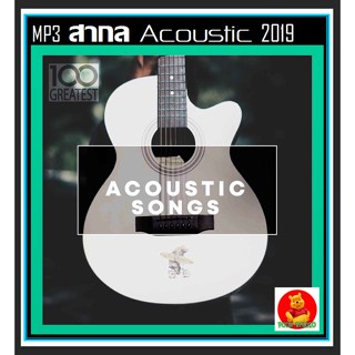 [USB/CD] MP3 สากลอะคูสติก Acoustic Songs 2019 #เพลงสากล #เพลงชิลล์ฟังเพลิน ☆☆☆เหมาะสำหรับร้านสปา กาแฟ หนังสือ👍👍👍