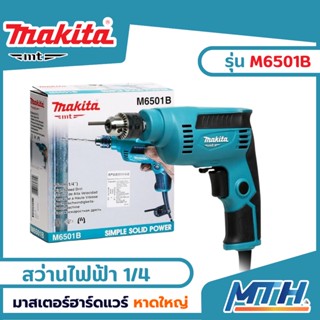 Makita สว่านไฟฟ้า 1/4 นิ้ว 230 วัตต์ รุ่น M6501B ปรับรอบซ้าย-ขวาได้ ของแท้ รับประกัน 6 (2หุน)