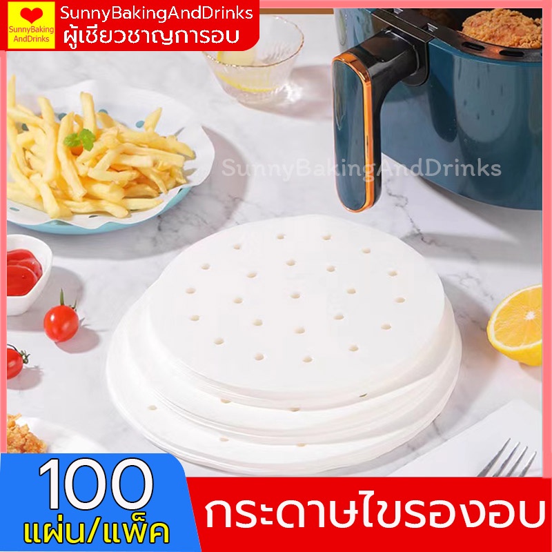 ☀️โค้ดส่งฟรี ☀️ กระดาษรองหม้อทอดไร้น้ํามัน กระดาษรองหม้อทอด มี 5ขนาด 100แผ่น กระดาษไขรองอบ กระดาษรองหม้อทอด กระดาษรองอบ