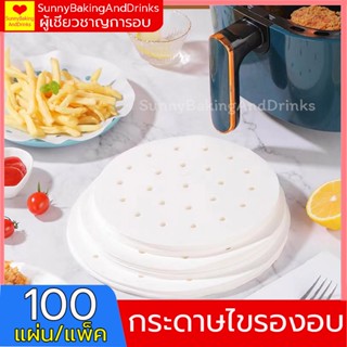 ☀️ส่งฟรี☀️ กระดาษรองหม้อทอดไร้น้ํามัน กระดาษรองหม้อทอด มี 5ขนาด 100แผ่น กระดาษไขรองอบ กระดาษรองหม้อทอด กระดาษรองอบ KZ-H