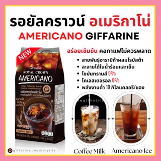 กาแฟ กิฟฟารีน กาแฟอเมริกาโน่ อาราบิก้าผสมโรบัสต้าแท้ ROYAL CORWN AMERICANO Giffarine กาแฟลดน้ำหนัก ไม่หวาน