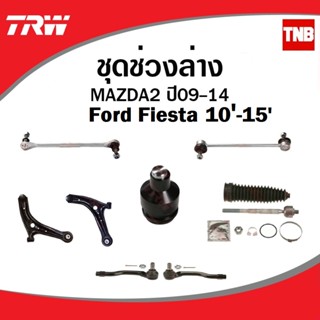 TRW ช่วงล่าง ลูกหมาก Mazda 2 Ford Fiesta ปี 2010-2014 ลูกหมากแร็ค ลูกหมากคันชัก ลูกหมากกันโคลง ลูกหมากล่าง