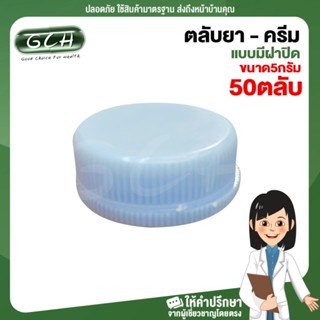 (50 ตลับ) ตลับใส่ยาครีม ตลับยา แบบมีฝาปิด ขนาด 5 กรัม  คละสี GCH ยินดีบริการ