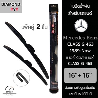 Diamond Eye 008 ใบปัดน้ำฝน สำหรับรถยนต์ เมอร์เซเดส เบนซ์ Class G 463 1989-ปัจจุบัน ขนาด 16/16 นิ้ว รุ่น Aero Dynamic